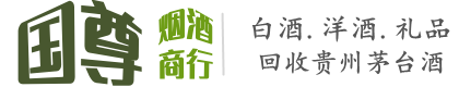 黄冈市国尊烟酒商行